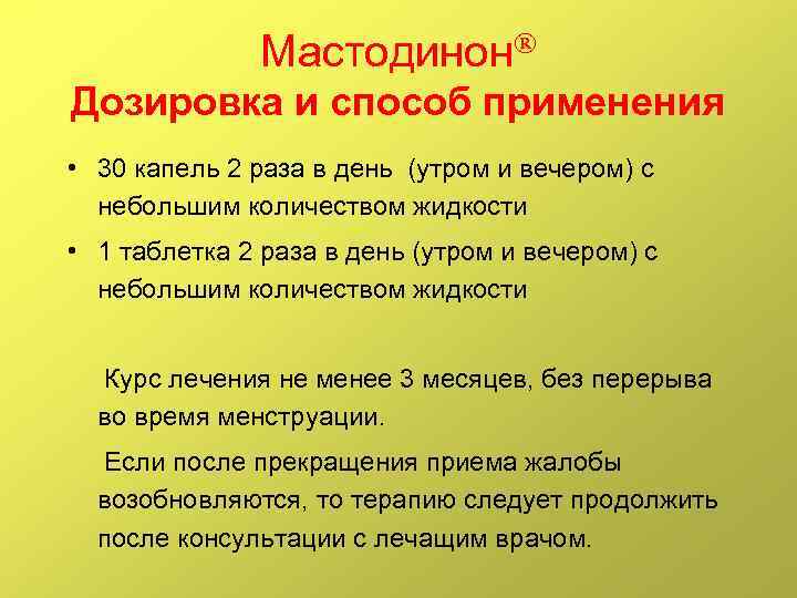Мастодинон Дозировка и способ применения • 30 капель 2 раза в день (утром и
