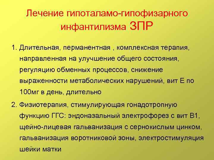 Лечение гипоталамо-гипофизарного инфантилизма ЗПР 1. Длительная, перманентная , комплексная терапия, направленная на улучшение общего