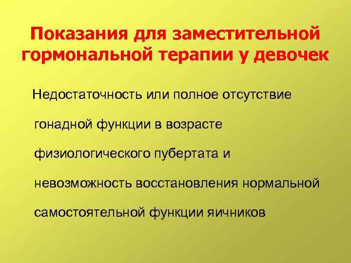 Показания для заместительной гормональной терапии у девочек Недостаточность или полное отсутствие гонадной функции в