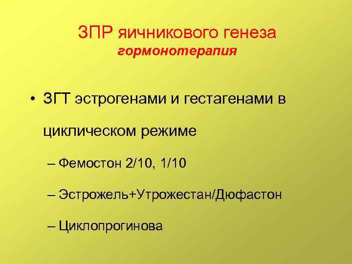 ЗПР яичникового генеза гормонотерапия • ЗГТ эстрогенами и гестагенами в циклическом режиме – Фемостон