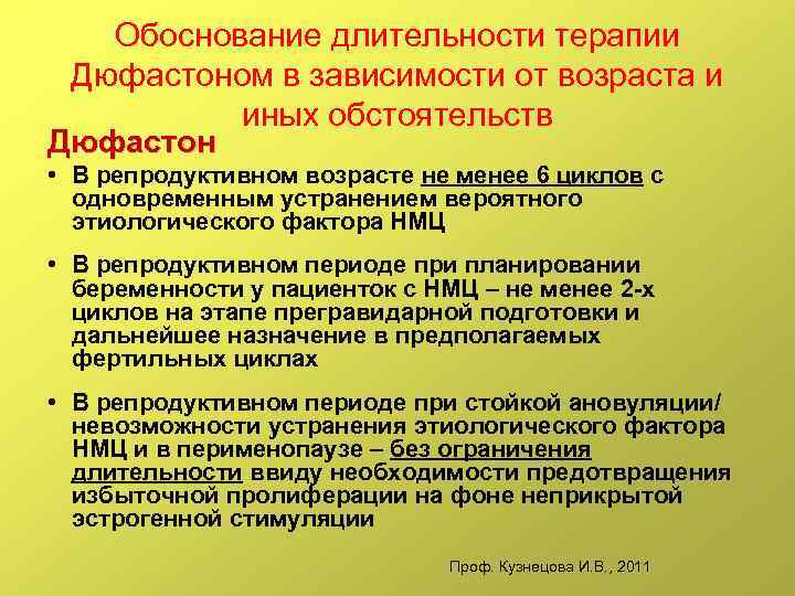 Обоснование длительности терапии Дюфастоном в зависимости от возраста и иных обстоятельств Дюфастон • В