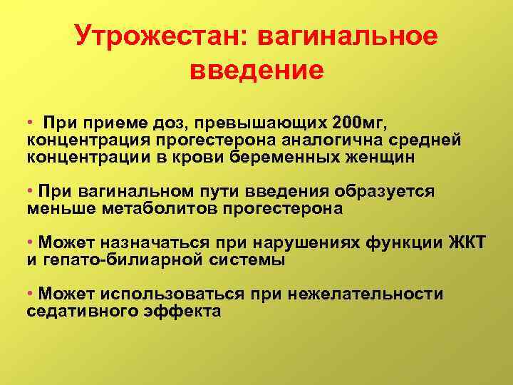 Утрожестан: вагинальное введение • При приеме доз, превышающих 200 мг, концентрация прогестерона аналогична средней