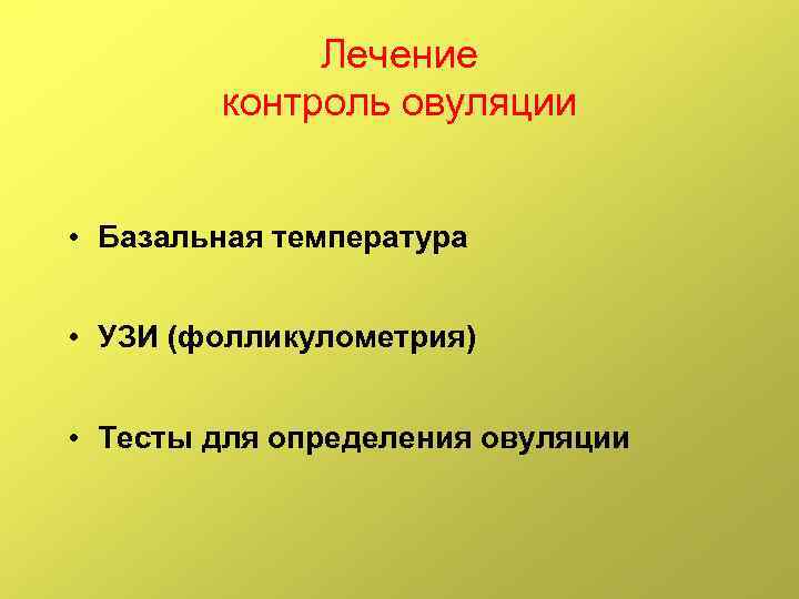 Лечение контроль овуляции • Базальная температура • УЗИ (фолликулометрия) • Тесты для определения овуляции