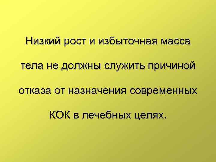 Низкий рост и избыточная масса тела не должны служить причиной отказа от назначения современных