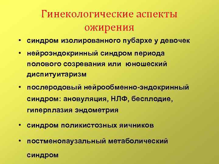 Гинекологические аспекты ожирения • синдром изолированного пубархе у девочек • нейроэндокринный синдром периода полового