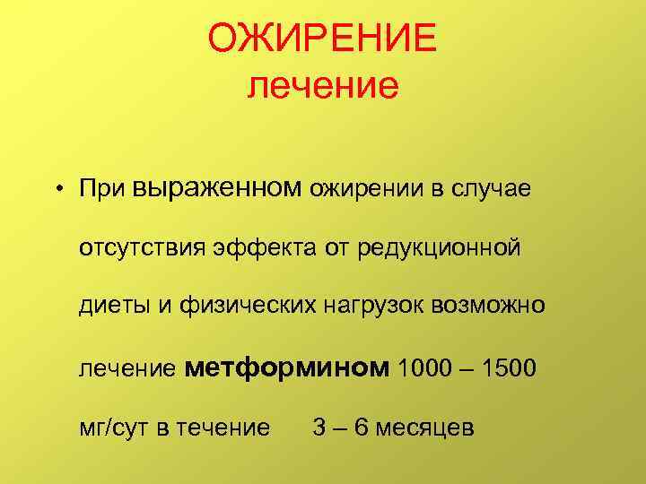 ОЖИРЕНИЕ лечение • При выраженном ожирении в случае отсутствия эффекта от редукционной диеты и