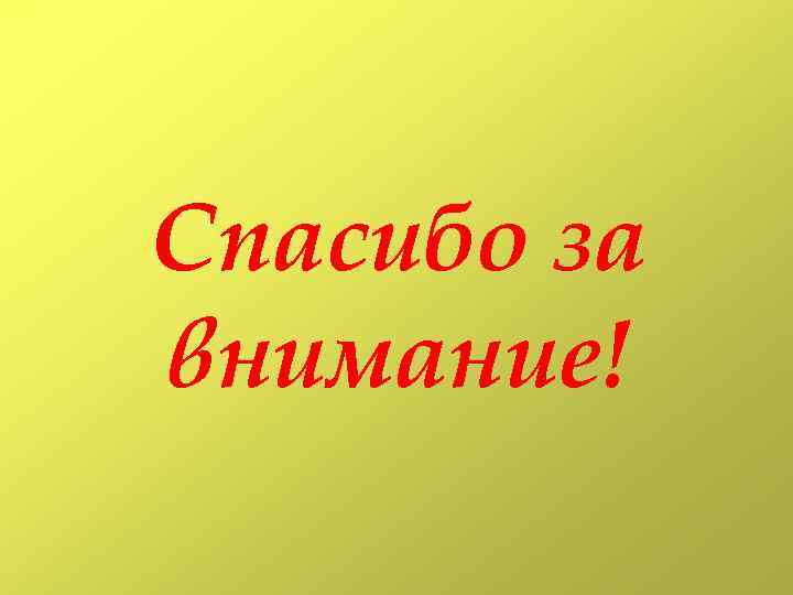 Спасибо за внимание! 