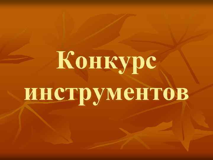 Конкурс инструментов 