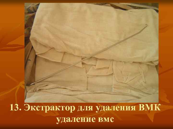 13. Экстрактор для удаления ВМК удаление вмс 