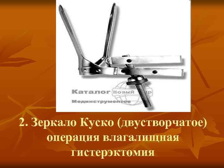 2. Зеркало Куско (двустворчатое) операция влагалищная гистерэктомия 