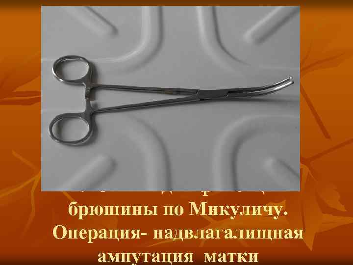 27. Зажим для фиксации брюшины по Микуличу. Операция- надвлагалищная ампутация матки 
