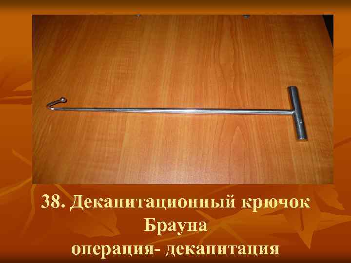 38. Декапитационный крючок Брауна операция- декапитация 