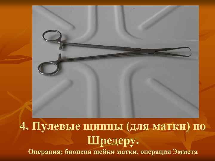 Биопсия шейки матки инструменты. Щипцы пулевые однозубые. Пулевые гинекологические щипцы двузубые. Щипцы пулевые Брауна. Маточные щипцы Мюзо.