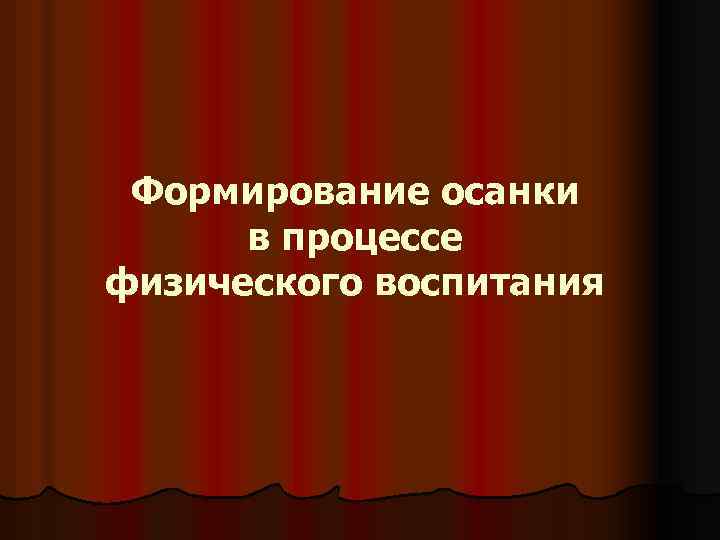 Формирование осанки в процессе физического воспитания 