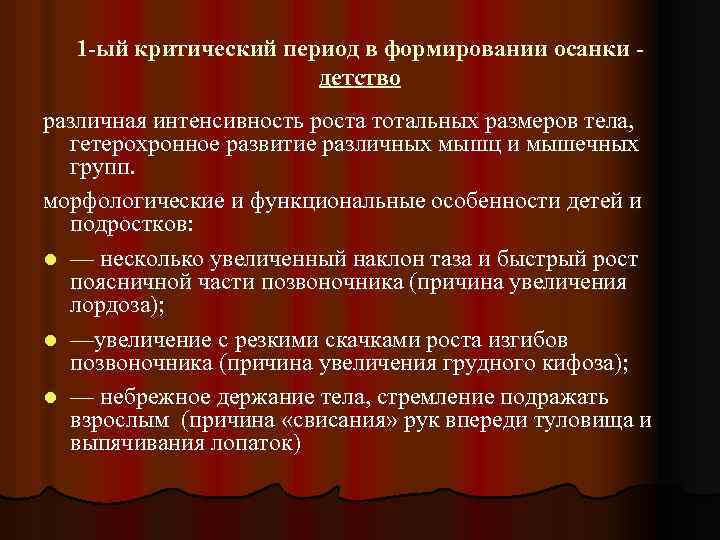 1 -ый критический период в формировании осанки детство различная интенсивность роста тотальных размеров тела,