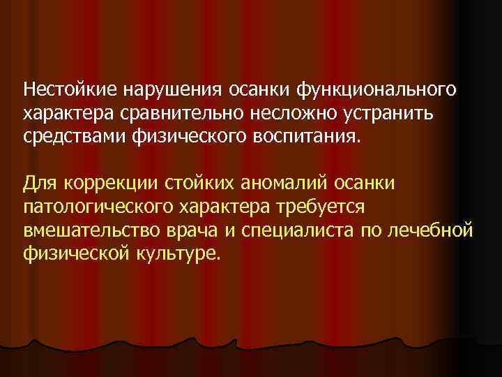 Нестойкие нарушения осанки функционального характера сравнительно несложно устранить средствами физического воспитания. Для коррекции стойких