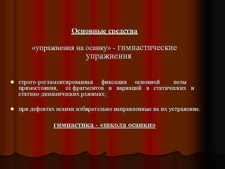 Основные средства «упражнения на осанку» - гимнастические упражнения l строго-регламентированная фиксация основной позы прямостояния,