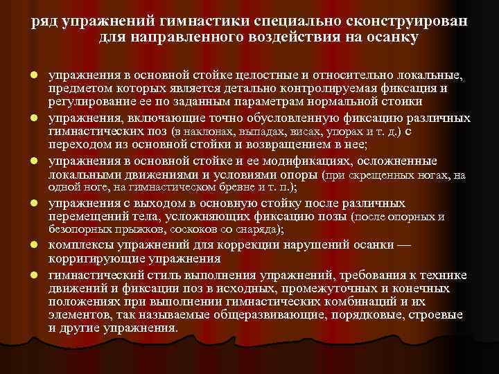 ряд упражнений гимнастики специально сконструирован для направленного воздействия на осанку упражнения в основной стойке