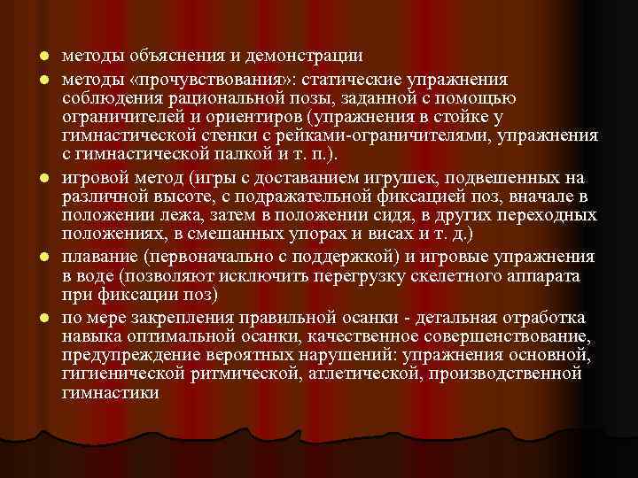 методы объяснения и демонстрации методы «прочувствования» : статические упражнения соблюдения рациональной позы, заданной с