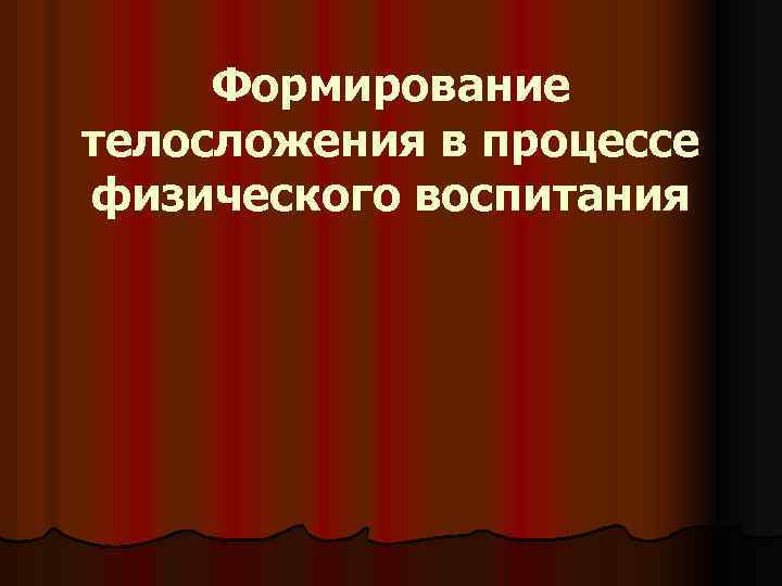 Формирование телосложения в процессе физического воспитания 