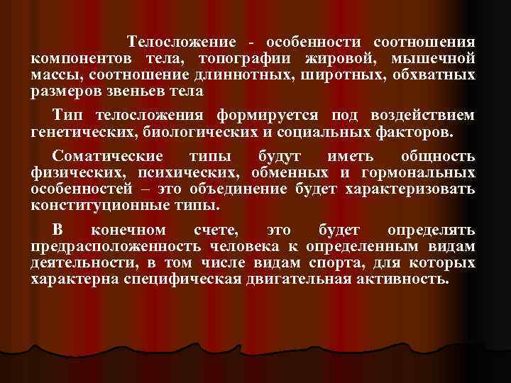 Телосложение - особенности соотношения компонентов тела, топографии жировой, мышечной массы, соотношение длиннотных, широтных, обхватных