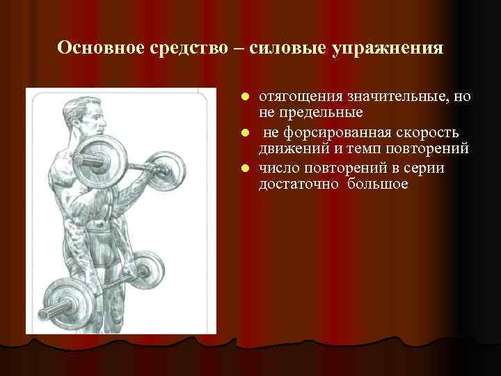 Основное средство – силовые упражнения отягощения значительные, но не предельные l не форсированная скорость