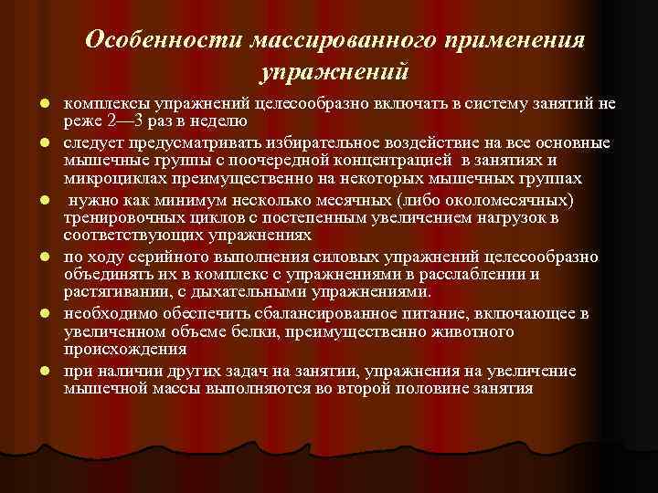Особенности массированного применения упражнений l l l комплексы упражнений целесообразно включать в систему занятий
