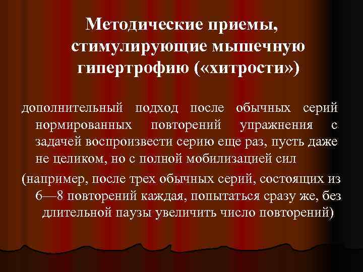 Методические приемы, стимулирующие мышечную гипертрофию ( «хитрости» ) дополнительный подход после обычных серий нормированных