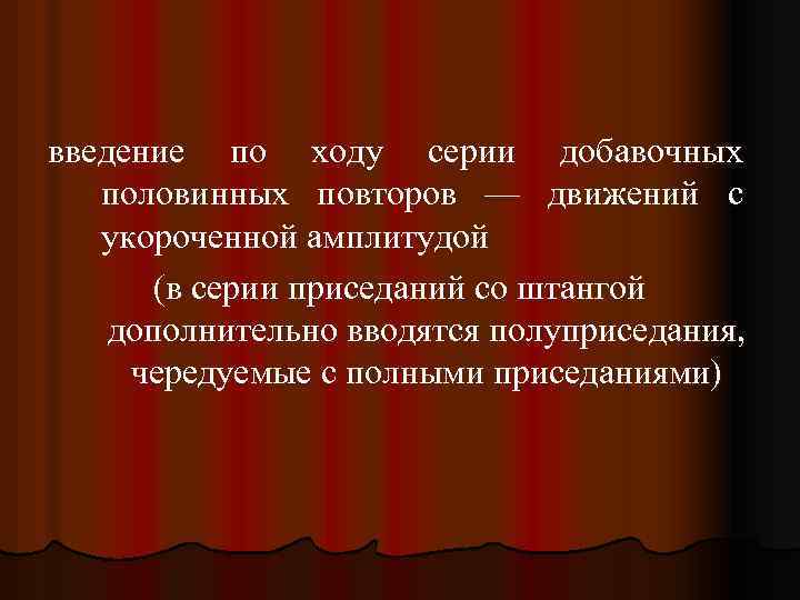 введение по ходу серии добавочных половинных повторов — движений с укороченной амплитудой (в серии