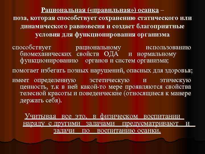 Рациональная ( «правильная» ) осанка – поза, которая способствует сохранению статического или динамического равновесия