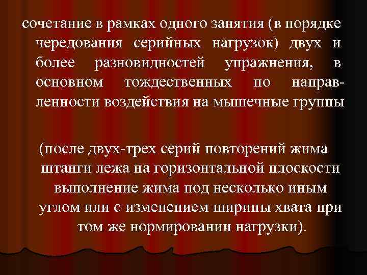 сочетание в рамках одного занятия (в порядке чередования серийных нагрузок) двух и более разновидностей