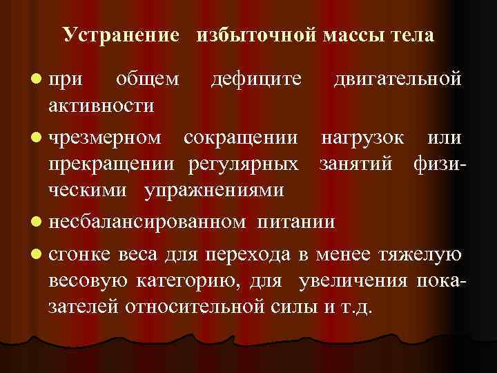 Устранение избыточной массы тела l при общем дефиците двигательной активности l чрезмерном сокращении нагрузок
