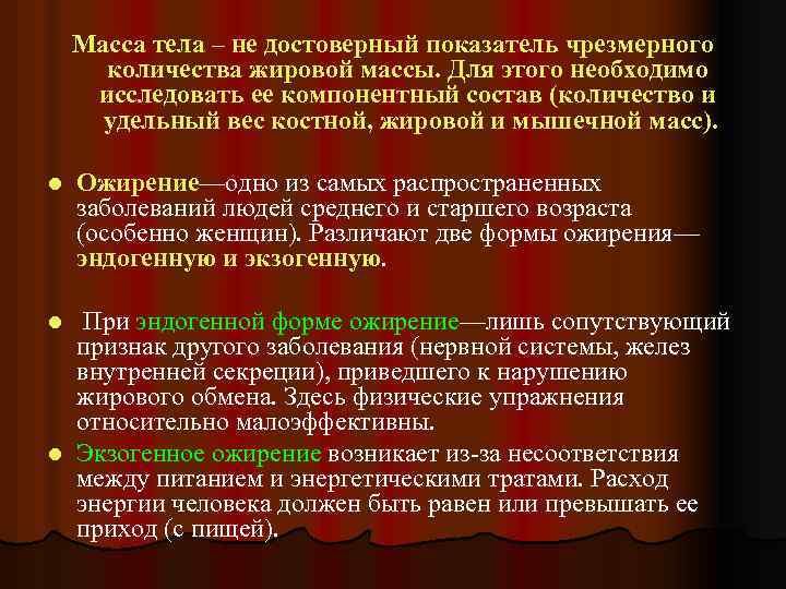 Масса тела – не достоверный показатель чрезмерного количества жировой массы. Для этого необходимо исследовать