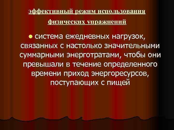 эффективный режим использования физических упражнений l система ежедневных нагрузок, связанных с настолько значительными суммарными