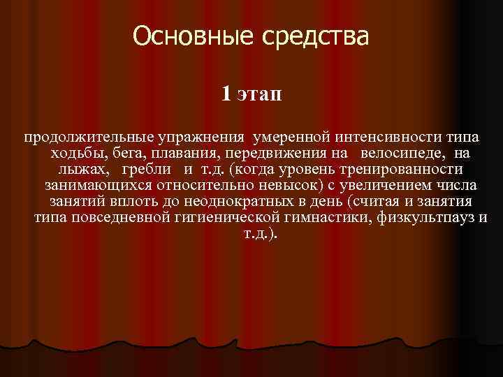 Основные средства 1 этап продолжительные упражнения умеренной интенсивности типа ходьбы, бега, плавания, передвижения на