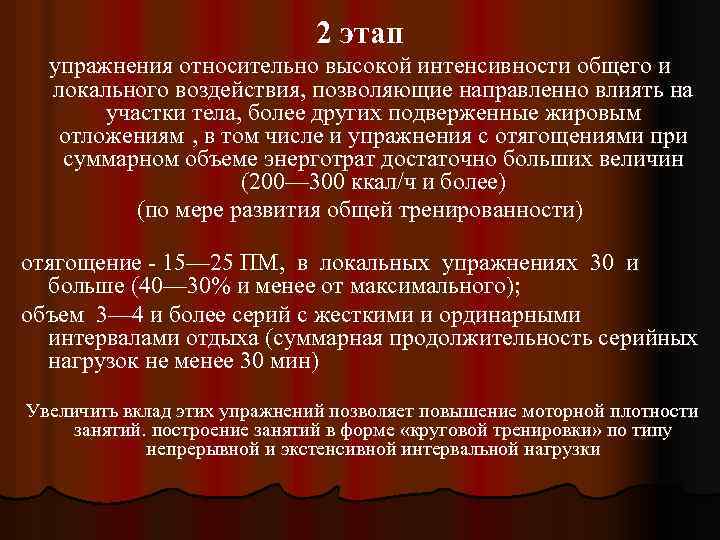 2 этап упражнения относительно высокой интенсивности общего и локального воздействия, позволяющие направленно влиять на