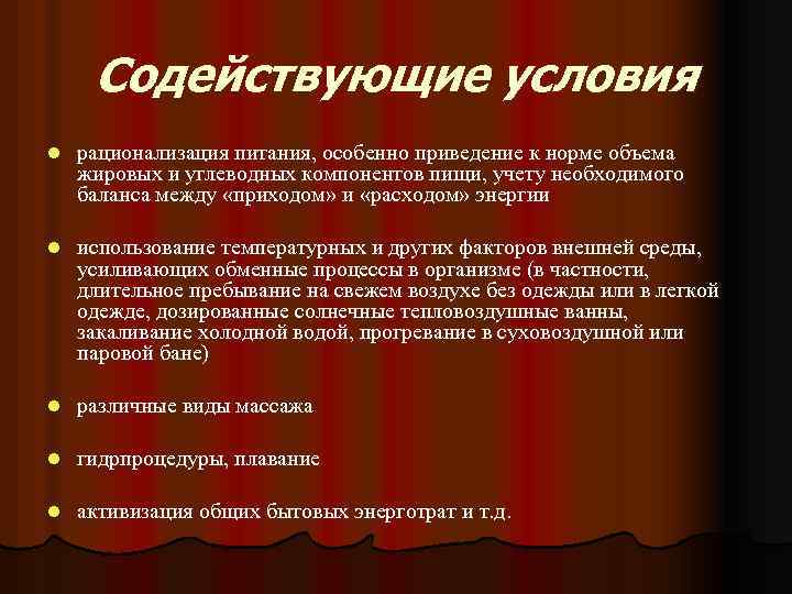 Содействующие условия l рационализация питания, особенно приведение к норме объема жировых и углеводных компонентов