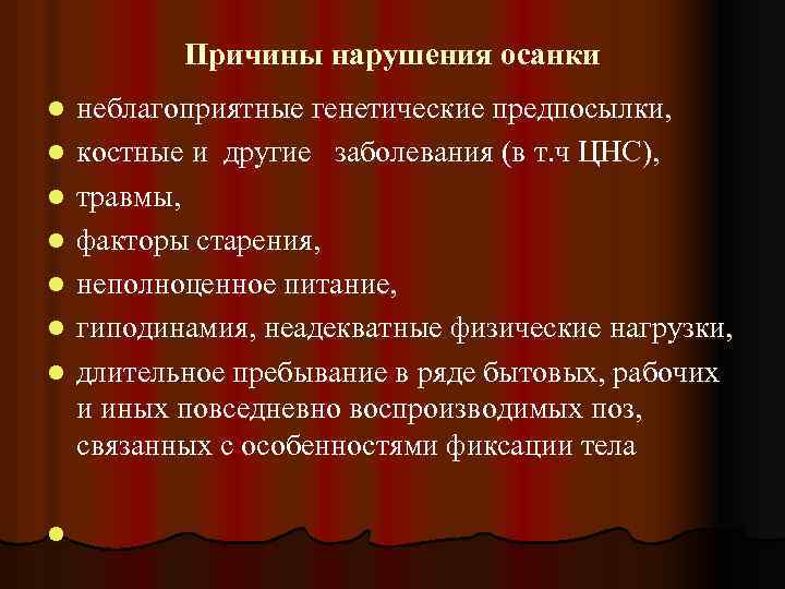 Причины нарушения осанки l l l l неблагоприятные генетические предпосылки, костные и другие заболевания