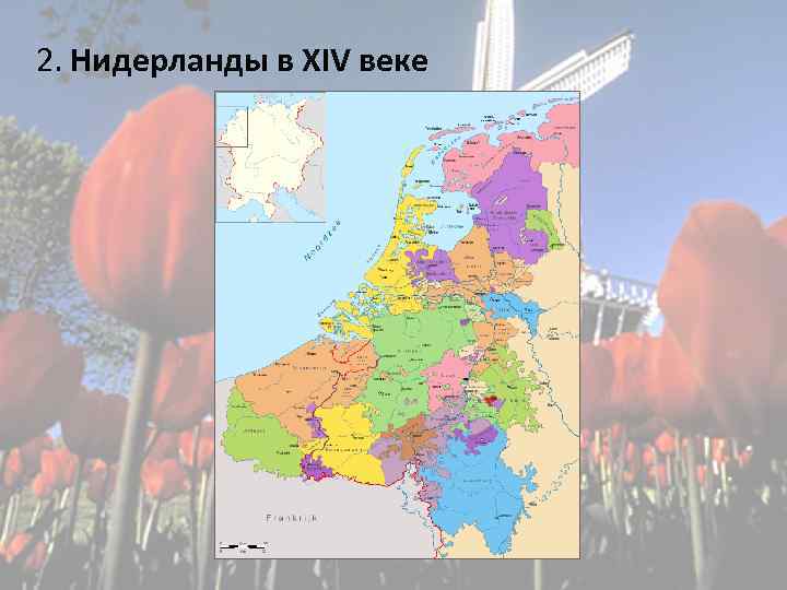 2. Нидерланды в XIV веке 