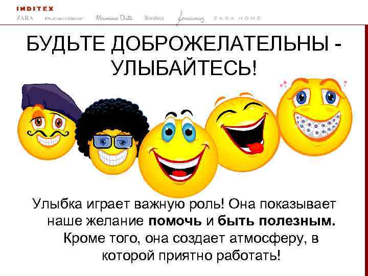 БУДЬТЕ ДОБРОЖЕЛАТЕЛЬНЫ УЛЫБАЙТЕСЬ! Улыбка играет важную роль! Она показывает наше желание помочь и быть