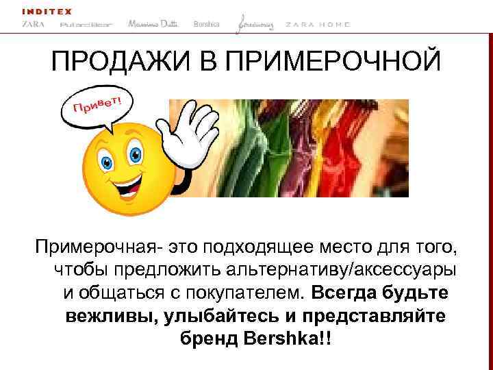 ПРОДАЖИ В ПРИМЕРОЧНОЙ т! Приве Примерочная- это подходящее место для того, чтобы предложить альтернативу/аксессуары