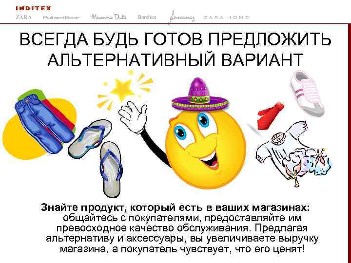 ВСЕГДА БУДЬ ГОТОВ ПРЕДЛОЖИТЬ АЛЬТЕРНАТИВНЫЙ ВАРИАНТ Знайте продукт, который есть в ваших магазинах: общайтесь