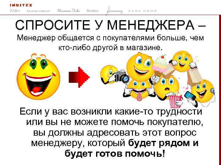 СПРОСИТЕ У МЕНЕДЖЕРА – Менеджер общается с покупателями больше, чем кто-либо другой в магазине.