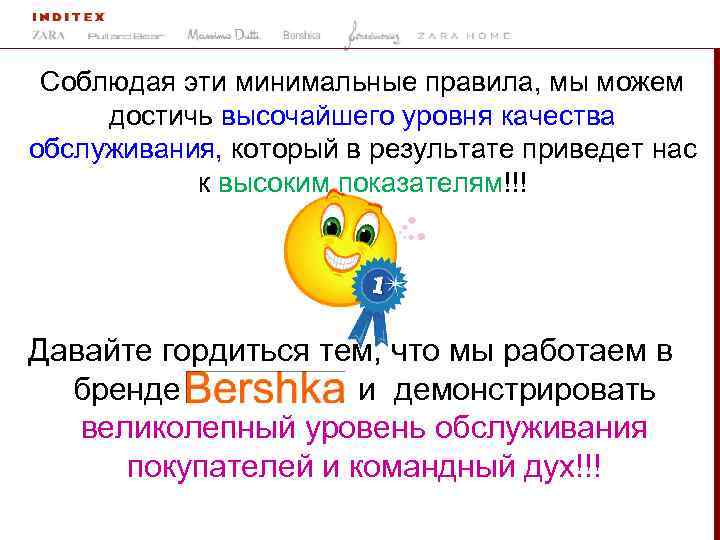 Соблюдая эти минимальные правила, мы можем достичь высочайшего уровня качества обслуживания, который в результате