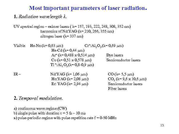Most important parameters of laser radiation. 1. Radiation wavelength λ. UV spectral region –