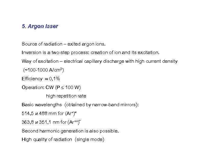 5. Argon laser Source of radiation – exited argon ions. Inversion is a two-step