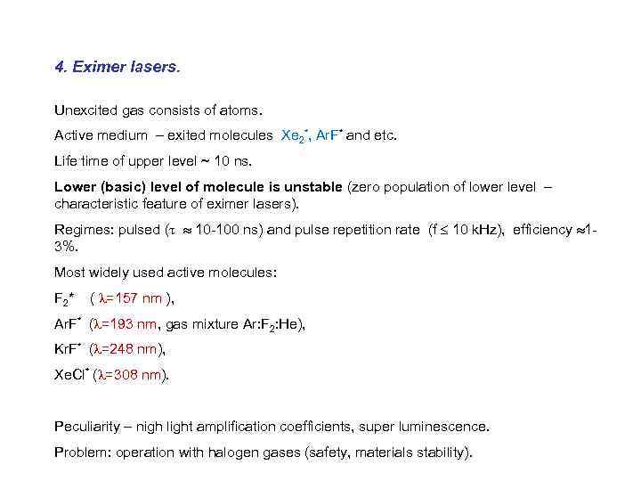 4. Eximer lasers. Unexcited gas consists of atoms. Active medium – exited molecules Xe