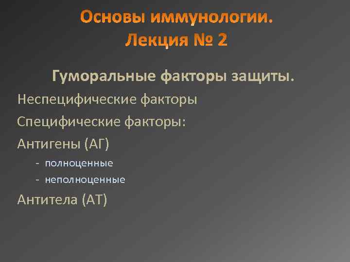 Гуморальные факторы защиты. Неспецифические факторы Специфические факторы: Антигены (АГ) - полноценные - неполноценные Антитела