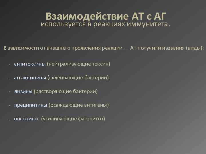 Взаимодействие АТ с АГ используется в реакциях иммунитета. В зависимости от внешнего проявления реакции