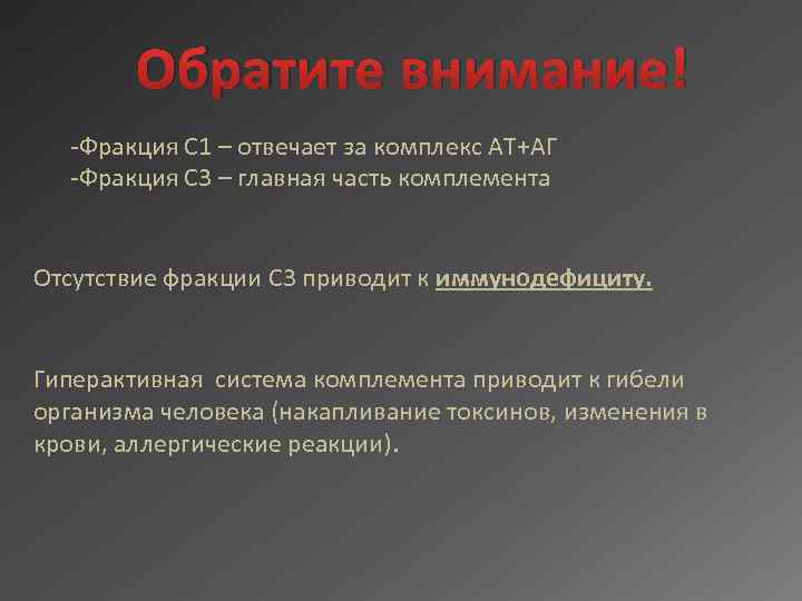 Обратите внимание! -Фракция С 1 – отвечает за комплекс АТ+АГ -Фракция С 3 –